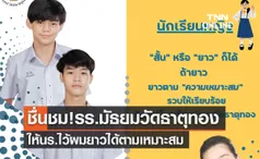 ชาวเน็ตชื่นชม! โรงเรียนมัธยมวัดธาตุทอง ให้นร.ไว้ผมยาวได้ตามเหมาะสม