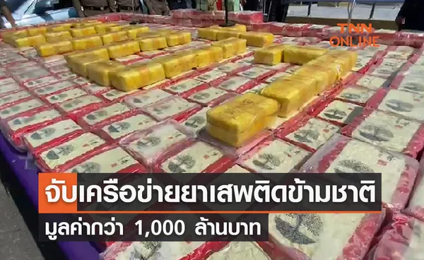 จับเครือข่ายยาเสพติดข้ามชาติ มูลค่ากว่า 1,000 ล้านบาท