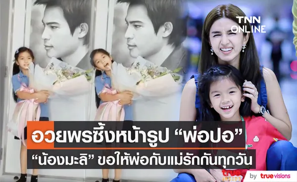 น้องมะลิ อวยพรซึ้ง ครบรอบแต่งงานคุณพ่อคุณแม่ ขอให้รักกันจนหนูโต