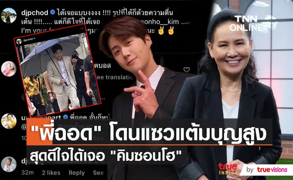 แฟนตัวยง!! ฉอด สายทิพย์ โดนแซวแต้มบุญสูงเจอ คิมซอนโฮ (มีคลิป)