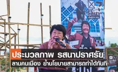 ประมวลภาพ รสนา ปราศรัยลานคนเมืองย้ำนโยบายสามารถทำได้ทันที