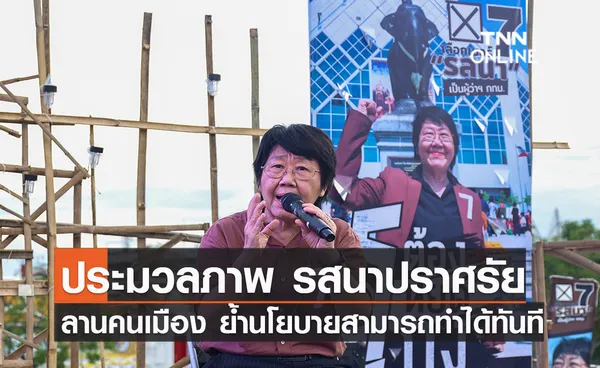 ประมวลภาพ รสนา ปราศรัยลานคนเมืองย้ำนโยบายสามารถทำได้ทันที