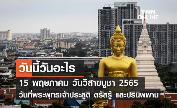 วันนี้วันอะไร วันวิสาขบูชา 2565 ตรงกับวันที่ 15 พฤษภาคม