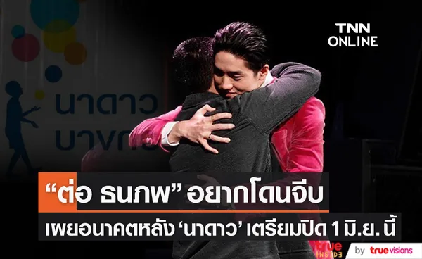 อยากโดนจีบ!! ต่อ ธนภพ เผยอนาคตหลัง นาดาว เตรียมปิด 1 มิ.ย. นี้