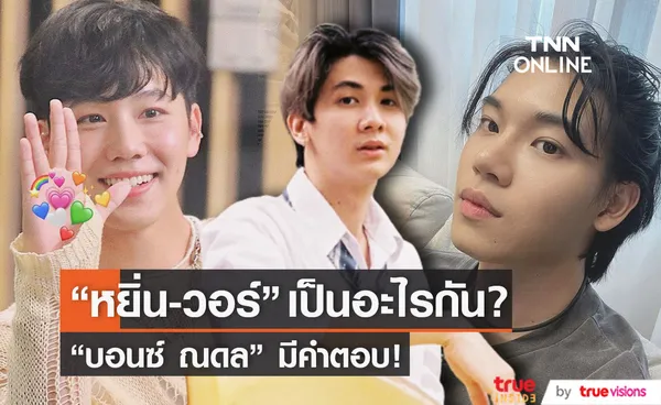 บอนซ์ ตอบให้! หลังถูกถาม หยิ่น-วอร์ เป็นอะไรกันเหรอ?