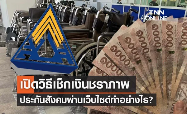 www.sso.go.th เปิดวิธีเช็กเงินชราภาพ ประกันสังคม ต้องทำอย่างไร? 