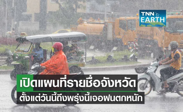 เปิดแผนที่รายชื่อจังหวัด ตั้งแต่วันนี้ถึงพรุ่งนี้เจอฝนตกหนัก