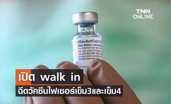 เช็กวันเลย! เปิด walk in ฉีดวัคซีนไฟเซอร์ เข็ม 3 , 4 ไม่จำกัดพื้นที่อาศัย