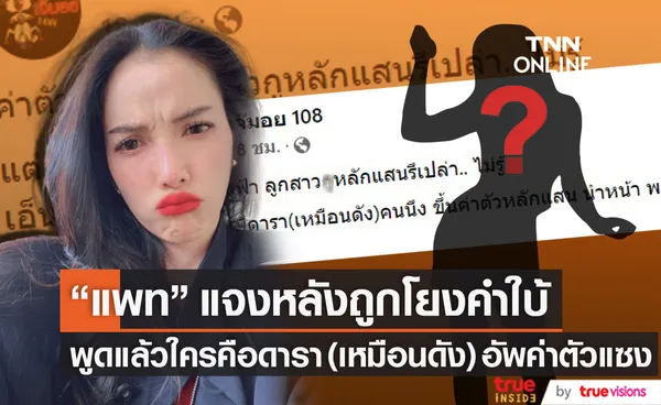 ใครคือดารา (เหมือนดัง) อัพค่าตัวแซง? แพท ณปภา โผล่แจงหลังถูกโยงคำใบ้! 