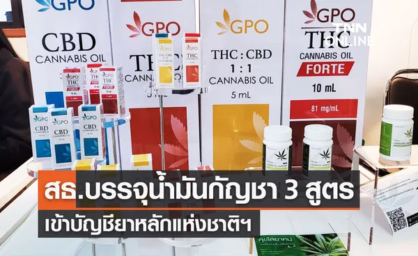 สธ.บรรจุน้ำมันกัญชา 3 สูตร เข้าบัญชียาหลักแห่งชาติฯ 