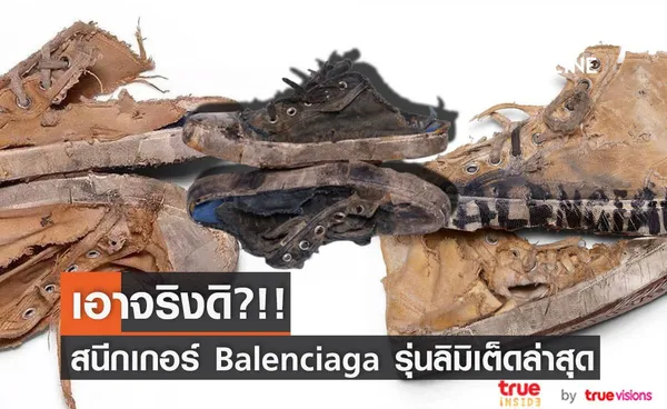 เอาจริงดิ?!! สุดฮือฮา Balenciaga เปิดตัวสนีกเกอร์ลุคสุดเยินรุ่นลิมิเต็ด