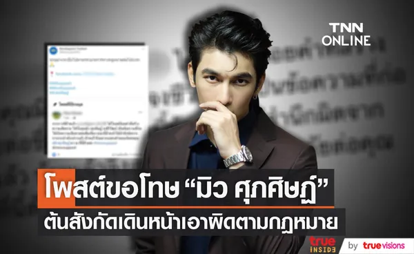 โพสต์ขอโทษ มิว ศุภศิษฏ์ สังกัดเดินหน้าเอาผิดบุคคลที่ทำให้เกิดความเสียหายต่อชื่อเสียง