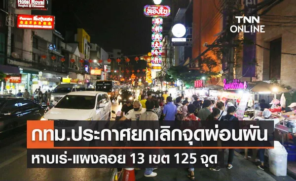 กทม.ประกาศยกเลิก 125 จุดผ่อนผันหาบเร่-แผงลอย เช็กเลย!