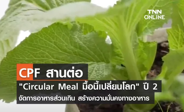 (คลิป) CPF สานต่อ Circular Meal มื้อนี้เปลี่ยนโลก ปี 2 จัดการอาหารส่วนเกิน สร้างความมั่นคงทางอาหาร