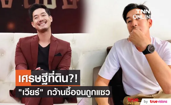 “เวียร์” โดนแซวเป็นเศรษฐีที่ดิน กว้านซื้อที่ดินทั่วไทย... 