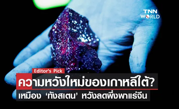 เหมือง ‘ทังสเตน’ ความหวังใหม่ของเกาหลีใต้? สู่การลดการพึ่งพาแร่จีน