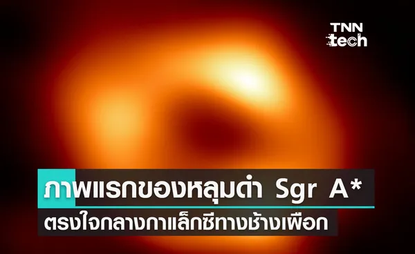 ภาพแรกของหลุมดำ Sgr A* ณ ใจกลางกาแล็กซีทางช้างเผือกมีระยะห่างจากโลก 27,000 ปีแสง