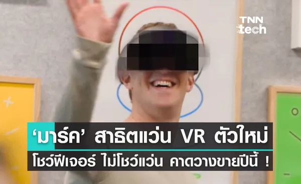 Meta เผยตัวอย่างการใช้งานแว่น VR รุ่นใหม่ ในชื่อ Project Cambria