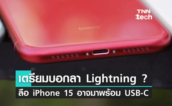 ลือ ! iPhone อาจจะเปลี่ยนไปใช้พอร์ตชารจ์ USB-C ในปีหน้า