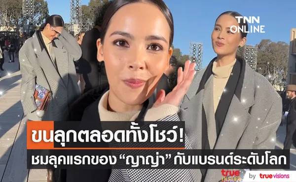 สวยสะกดตา!! ชมลุค ญาญ่า ในแบรนด์ดังระดับโลก Louis Vuitton