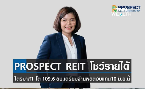 ลงทุนกองทรัสต์ยังสดใส PROSPECT REIT  โชว์รายได้โต อัตราการเช่าไตรมาสแรก 93.4% 