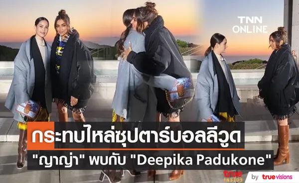 โมเมนต์ประทับใจ ญาญ่า กระทบไหล่ Deepika Padukone ซุปตาร์บอลลีวูด 