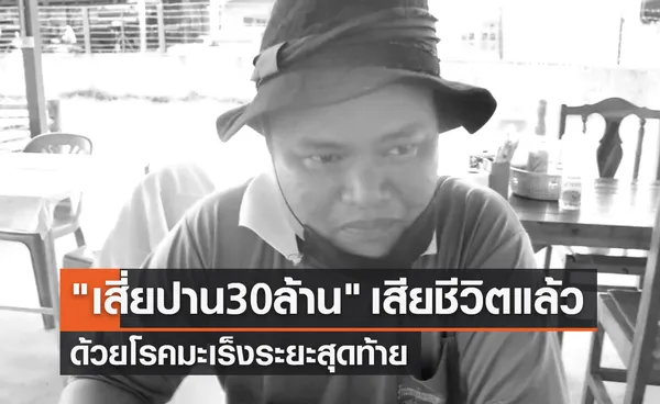 เสี่ยปาน 30 ล้าน เสียชีวิตแล้ว หลังต่อสู้มะเร็งระยะสุดท้าย 