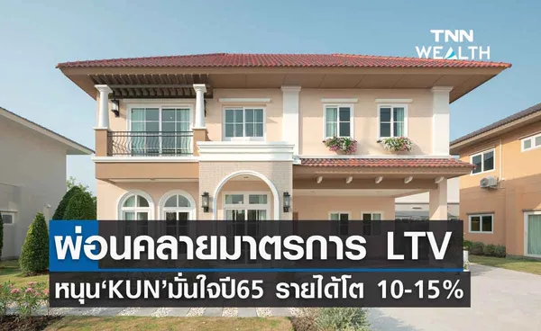 ธปท.ผ่อนคลายมาตรการ LTV ถึงสิ้นปี 65  หนุนธุรกิจอสังหาฯไปต่อ 