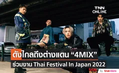 4MIX ร่วมงาน Thai Festival In Japan 2022 พร้อมเตรียมโชว์สุดพิเศษให้แฟนชาวญี่ปุ่นได้รับชม