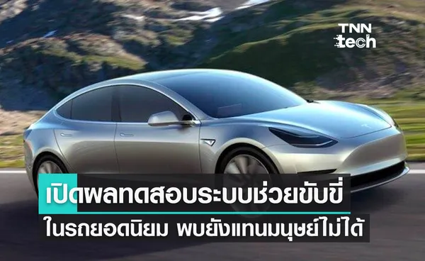 เปิดผลทดสอบระบบช่วยขับขี่รถยอดนิยม 3 รุ่น ในสหรัฐฯ พบแทนการควบคุมโดยมนุษย์ไม่ได้