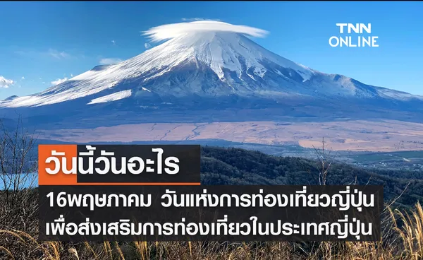 วันนี้วันอะไร วันแห่งการท่องเที่ยวญี่ปุ่น ตรงกับวันที่ 16 พฤษภาคม