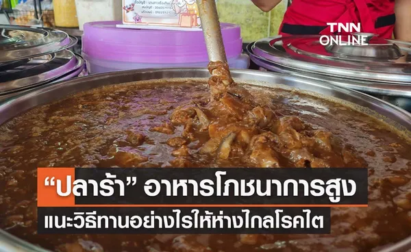 “ปลาร้า” อาหารดีมีโภชนาการสูง แนะวิธีรับประทานอย่างไรให้ห่างไกลโรคไต