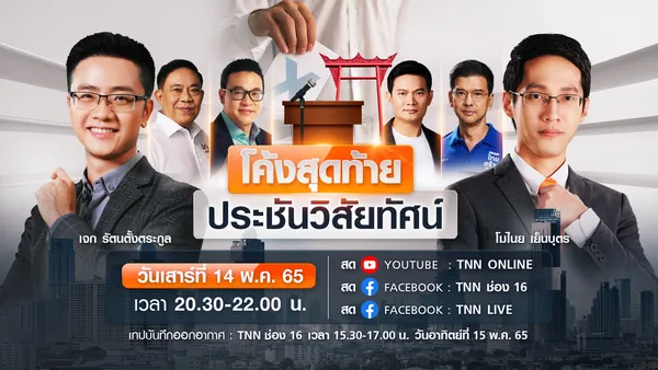 เริ่มแล้ว! ดีเบต “โค้งสุดท้าย ประชันวิสัยทัศน์”