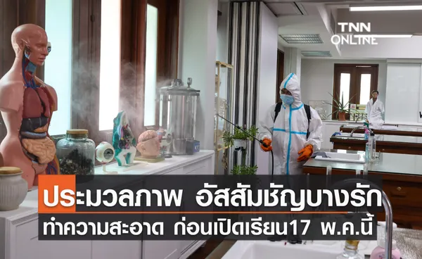 ประมวลภาพ รร. อัสสัมชัญบางรัก(Big Cleaning) เตรียมพร้อมก่อนเปิดเรียน On-site 17 พ.ค.นี้