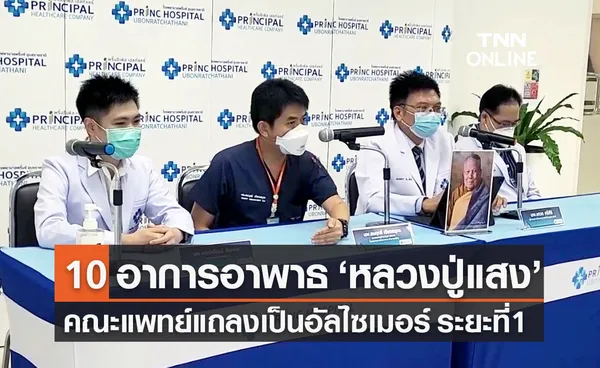 คณะแพทย์แถลงอาการอาพาธ หลวงปู่แสง ญาณวโร เป็นอัลไซเมอร์ระยะที่ 1