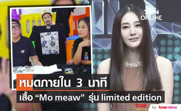 เปิ้ล - เบิร์ด ไลฟ์ขายเสื้อ Mo meaw ทำเสื้อรุ่นลิมิเต็ดเพื่อแตงโม  