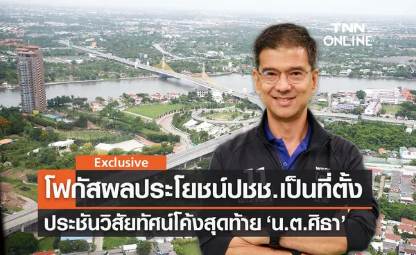 โค้งสุดท้าย ประชันวิสัยทัศน์! ศิธา ทิวารี จบปัญหาน้ำรอระบาย-โฟกัสปชช.เป็นที่ตั้ง