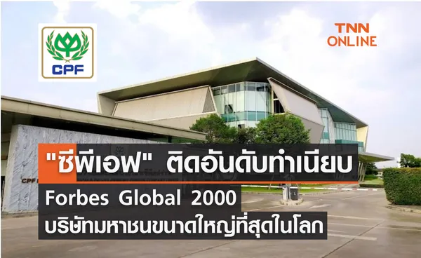 ซีพีเอฟ ติดอันดับทำเนียบ Forbes Global 2000 บริษัทมหาชนขนาดใหญ่ที่สุดในโลก