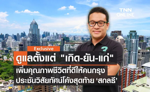 โค้งสุดท้าย ประชันวิสัยทัศน์ สกลธี ภัททิยกุลชูนโยบายดูแลตั้งแต่ เกิด ยัน แก่-หาเงินได้ ใช้เงินเป็น