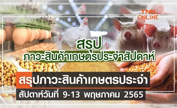 สรุปภาวะสินค้าเกษตรประจำสัปดาห์ วันที่ 9-13 พฤษภาคม 2565