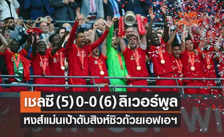 ผลบอลสด เอฟเอ คัพ 2021-22 รอบชิงชนะเลิศ เชลซี พบ ลิเวอร์พูล