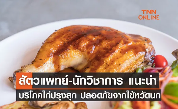 สัตวแพทย์-นักวิชาการ แนะบริโภคไก่ปรุงสุก มั่นใจปลอดภัยจากไข้หวัดนก