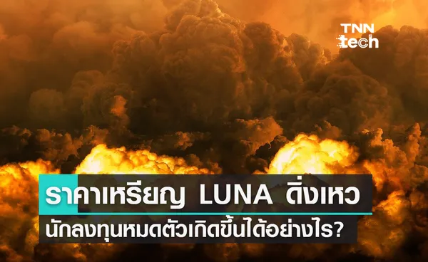 ราคาเหรียญ LUNA ดิ่งเหว นักลงทุนจำนวนไม่น้อยถึงกับหมดตัวเกิดขึ้นได้อย่างไร?