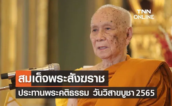 สมเด็จพระสังฆราช ประทานพระคติธรรม วันวิสาขบูชา 2565