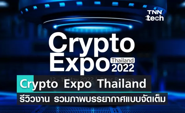 รีวิวงาน Crypto Expo Thailand 2022 มหกรรมสินทรัพย์ดิจิทัลครั้งแรกของประเทศไทย