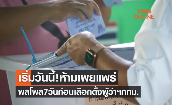 เริ่มวันนี้ กกต.เตือนห้ามเผยแพร่ผลโพล 7 วันก่อนเลือกตั้งผู้ว่าฯกทม.-ส.ก.