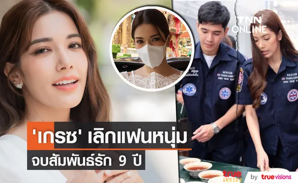 เกรซ พัชร์สิตา จบความรัก 9 ปี เราสองคนพยายามปรับทุกอย่างแล้ว!! (มีคลิป)