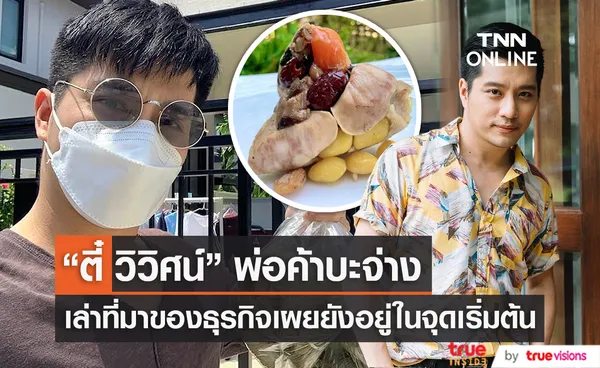 ตี๋ วิวิศน์ เล่าที่มาของธุรกิจ บะจ่าง  เผย ยังอยู่ในจุดเริ่มต้น  (มีคลิป)