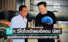 ประธานาธิบดีอินโดนีเซียโจโก วีโดโดเข้าพบอีลอน มัสก์ที่ศูนย์พัฒนาและปล่อยจรวดสตาร์เบส