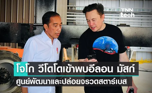 ประธานาธิบดีอินโดนีเซียโจโก วีโดโดเข้าพบอีลอน มัสก์ที่ศูนย์พัฒนาและปล่อยจรวดสตาร์เบส